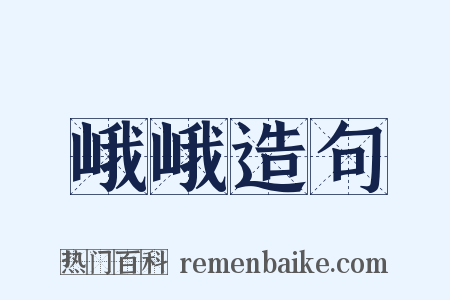 峨峨造句是什么意思的图片